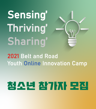 2021 Belt &amp;amp;amp;amp;amp; Road Camp 모집 